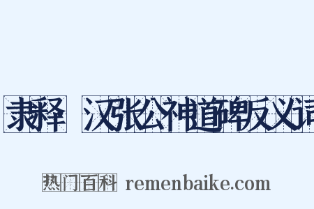隶释·汉张公神道碑反义词是什么意思的图片